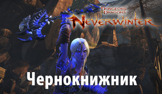 Neverwinter Online гайд по Чернокнижнику