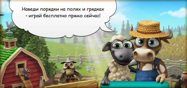 Сельскохозяйственный симулятор Farmerama