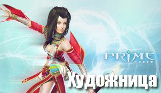 Гайд по Художнице в Prime World
